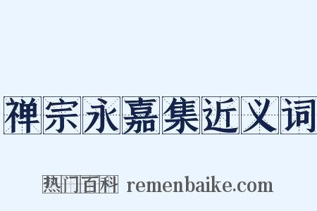 禅宗永嘉集近义词是什么意思的图片